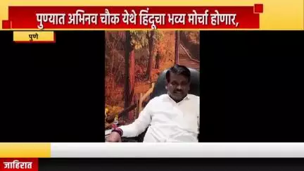 पुणे शहर: अभिनव चौक येथे हिंदूंचा भव्य मोर्चा होणार, आमदार सुनील कांबळे यांनी दिली माहिती