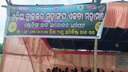 କେନ୍ଦୁଝର ସହର: ଓଡ଼ିଶା ଡ୍ରାଇଭର ମହାସଂଘ ପକ୍ଷରୁ କେନ୍ଦୁଝରର ବିଭିନ୍ନ ସ୍ଥାନରେ ଶାନ୍ତିପୂର୍ଣ୍ଣ ଧର୍ମଘଟ ଜାରି