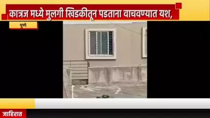 पुणे शहर: कात्रजमध्ये मुलगी इमारतीच्या खिडकीतून पडताना वाचवण्यात यश, अग्निशमन जवानांनी वाचवला चिमुकलीचा जीव