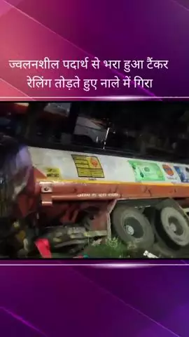 सरोजनी नगर: शहीद पथ पर कार को बचाने के चक्कर में ज्वलनशील पदार्थ से भरा टैंकर रेलिंग तोड़ते हुए नाले में पलटा, चालक हुआ घायल