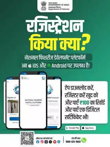 मत्स्य पालन से जुड़ने का सही समय है!
नेशनल फिशरीज डिजिटल प्लेटफॉर्म अब उपलब्ध है iOS और Android दोनों पर!