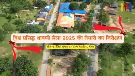 विश्व प्रसिद्ध श्रावणी मेला 2025 की तैयारी का निरीक्षण।

#IPRDBihar