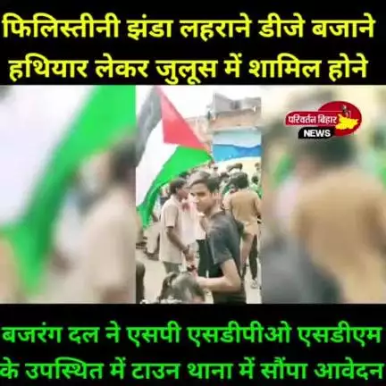 मोहर्रम जुलूस में फिलीस्तीन झंडा लहराने और डीजे बजाने को लेकर बजरंग दल ने सोप आवेदन...