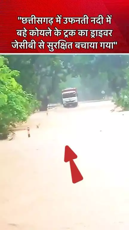 #छत्तीसगढ़ के गौरेला-पेंड्रा-मरवाही में उफनती नदी के पुल से कोयले का ट्रक बहा,