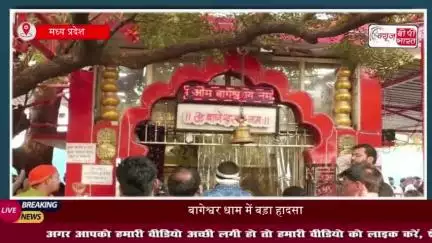 बागेश्वर धाम में बड़ा हादसा: बारिश के बीच ढाबे की गिरी छत, महिला श्रद्धालु की मौत; 10 श्रद्धालु घायल