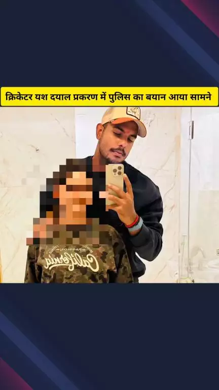 गाज़ियाबाद: क्रिकेटर यश दयाल पर यौन उत्पीड़न का मुकदमा इंदिरापुरम थाने में दर्ज, एसीपी का बयान आया सामने