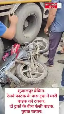 शुजालपुर रेलवे फाटक के पास ट्रक ने मारी बाइक को टक्कर, दो ट्रकों के बीच फंसी बाइक, युवक घायल!