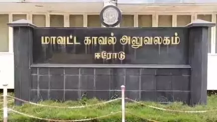 ஈரோடு: எஸ் பி அலுவலகத்தில் கிறிஸ்தவ அமைப்பினர் மோசடியில் ஈடுபட்டவர்கள் மீது நடவடிக்கை எடுக்க கோரி எஸ்பி இடம் புகார் மனு