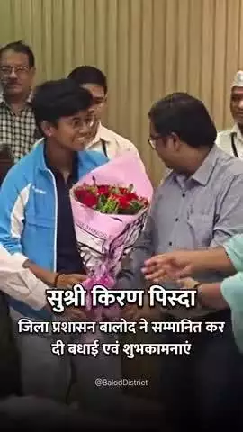 नेशनल फुटबॉल खिलाड़ी सुश्री किरण पिस्दा का हुआ सम्मान #baloddistrict #kiranpisda