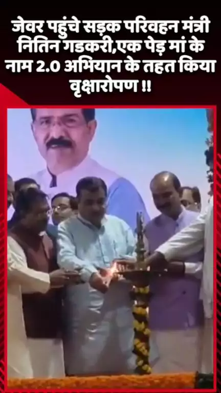जेवर: जेवर एयरपोर्ट पहुंचे सड़क परिवहन मंत्री नितिन गडकरी, 'एक पेड़ मां के नाम 2.0' अभियान के तहत किया वृक्षारोपण