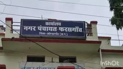 फरसगांव: फरसगांव नगर पंचायत के व्यवसायिक कॉम्पलेक्स की 16 जुलाई को होगी नीलामी, इच्छुक बोलीदार अमानत राशि जमा कर सकते हैं भाग
