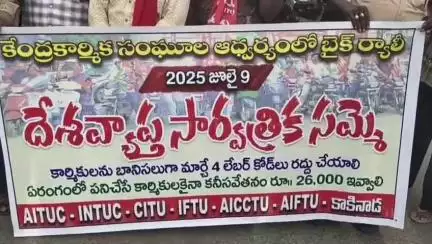 జులై 9 సమ్మె జయప్రదం కొరితూ కాకినాడలో  బైక్ ర్యాలీ