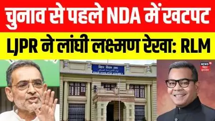 Bihar election 2025: बिहार में विधानसभा चुनाव से पहले NDA के घटक दलों में ठनी। RLM का LJPR पर हमला।