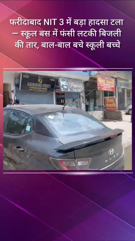 फरीदाबाद: फरीदाबाद NIT 3 में बड़ा हादसा टला, स्कूल बस में फंसी बिजली की तार, बाल-बाल बचे बच्चे