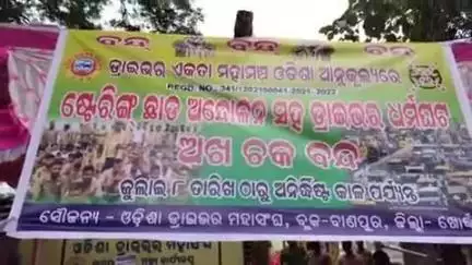 ବାଣପୁର: ବାଣପୁରରେ ଓଡ଼ିଶା ଡ୍ରାଇଭର ମହାସଙ୍ଘ ପକ୍ଷରୁ ଷ୍ଟିଅରିଂ ଛାଡ଼ ଆନ୍ଦୋଳନ
