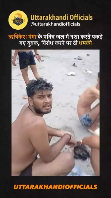 ऋषिकेश: गंगा के पवित्र जल में नशा करते पकड़े गए युवक, विरोध करने पर दी धमकी