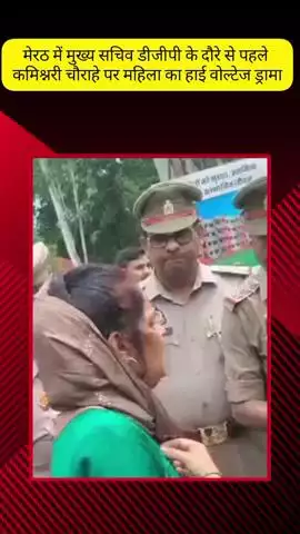मेरठ: मेरठ में मुख्य सचिव और डीजीपी के दौरे से पहले कमिश्नरी चौराहे पर महिला ने किया हाई वोल्टेज ड्रामा