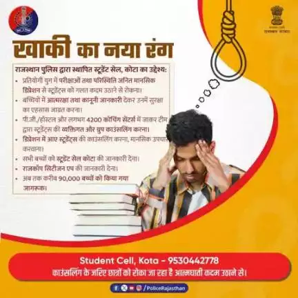 खाकी ने अपनाया नया रंग, नई पहचान बनाई है।

कोटा शहर में Student Cell द्वारा हज़ारों छात्रों की काउंसलिंग कर उनके आत्मविश्वास को जगाया है तथा मानसिक संबल दिया है और अनजाने में कई मासूम को गलत कदम उठाने से रोका है।
