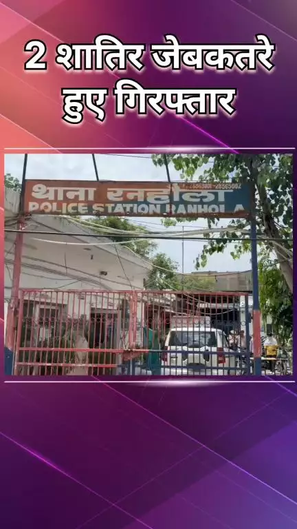 पंजाबी बाग: रनहोला: पुलिस ने 2 शातिर जेबकतरों को पकड़ा, 2 मामलों का हुआ खुलासा
