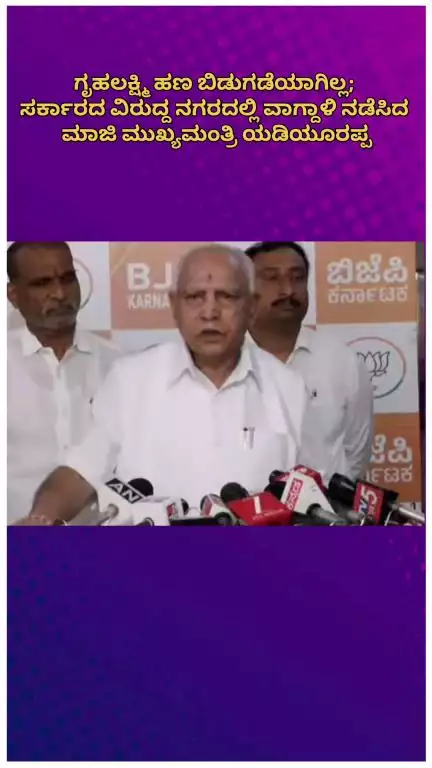 ಬೆಂಗಳೂರು ಉತ್ತರ: ಗೃಹಲಕ್ಷ್ಮಿ ಹಣ ಬಿಡುಗಡೆಯಾಗಿಲ್ಲ; ಸರ್ಕಾರದ ವಿರುದ್ದ ನಗರದಲ್ಲಿ ವಾಗ್ದಾಳಿ ನಡೆಸಿದ ಮಾಜಿ ಮುಖ್ಯಮಂತ್ರಿ ಯಡಿಯೂರಪ್ಪ