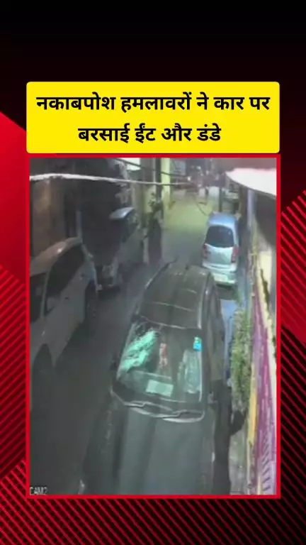गाज़ियाबाद: पंचवटी इलाके में नकाबपोश हमलावरों ने कार पर बरसाए ईंट और डंडे, सीसीटीवी फुटेज हो रही है वायरल