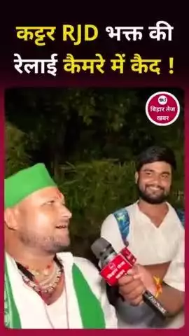 कट्टर RJD भक्त की गाना सुनें और उनकी रेलाई कैसे हो रही है इसको भी जरूर सुनें सारा माजरा समझ मे आ जाएगा | |
