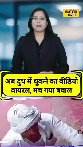Lucknow : दूधवाला Mohammad Sharif दूध में थूकता हुआ CCTV में पकड़ा गया! 😡
#uttarpradesh #cmyogi