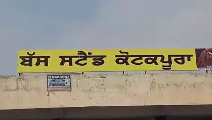 ਕੋਟਕਪੂਰਾ: ਬੱਸ ਸਟੈਂਡ ਤੇ ਸਿਟੀ ਪੁਲਿਸ ਵੱਲੋਂ ਐਸਐਚਓ ਦੀ ਅਗਵਾਈ ਹੇਠ ਕੀਤੀ ਗਈ ਅਚਨਚੇਤ ਚੈਕਿੰਗ