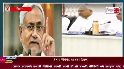 Bihar: नीतीश कैबिनेट में 43 प्रस्तावों पर लगी मुहर, महिलाओं को मिलेगा 35% आरक्षण
#Bihar #नीतीश #कैबिनेट