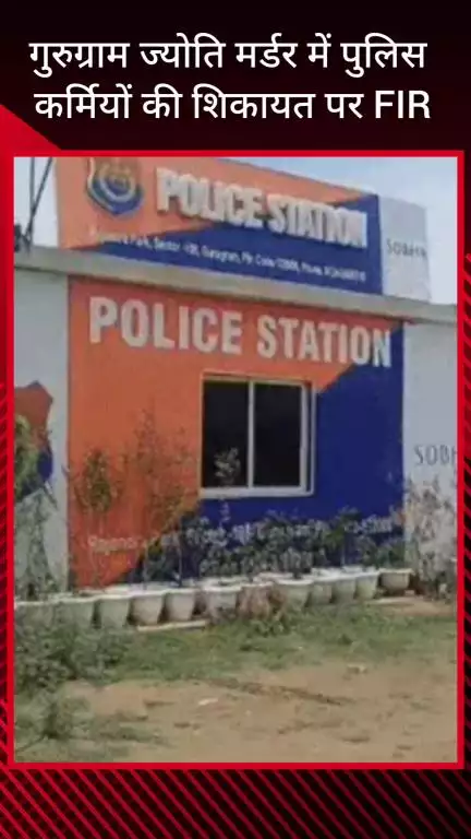 गुरुग्राम: गुरुग्राम ज्योति हत्याकांड: पुलिसकर्मियों की शिकायत पर दर्ज हुई FIR