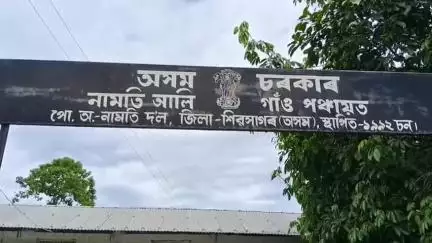 শিৱসাগৰ: গৌৰীসাগৰ উন্নয়ন খণ্ডৰ অন্তৰ্গত নামতি আলি পঞ্চায়ত কাৰ্যালয়ত নৱনিৰ্বাচিত পঞ্চায়ত প্ৰতিনিধিৰ শপত গ্ৰহণ