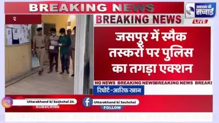 *देखिए कैसे जसपुर की सड़कों से ज़हर साफ़ कर रही है पुलिस  वीडियो में देखें वो असली ऑपरेशन*