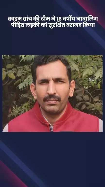 साकेत: क्राइम ब्रांच ने 16 वर्षीय नाबालिग पीड़िता को बुद्ध विहार से किया सुरक्षित बरामद