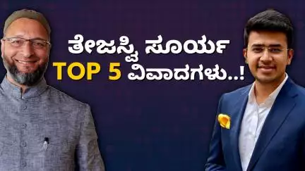 ತೇಜಸ್ವಿ ಸೂರ್ಯ ಅವರ TOP 5 ವಿವಾದಗಳು..!