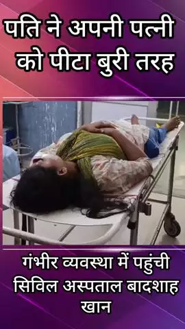 फरीदाबाद: पति ने पत्नी को बुरी तरह पीटा, घायल महिला सिविल अस्पताल बादशाह खान में भर्ती