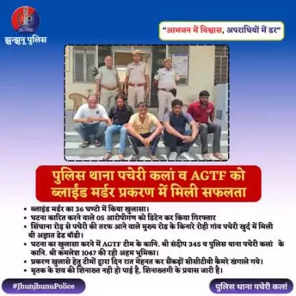 थाना पचेरी कलां व AGTF को ब्लाईंड मर्डर प्रकरण में मिली सफलता #JhunjhunuPolice