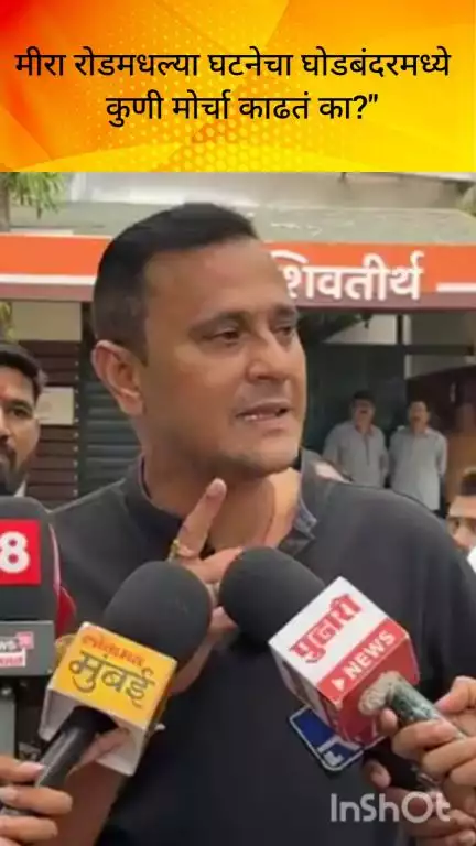 मुंबई: मीरा रोडमधल्या घटनेचा घोडबंदरमध्ये कुणी मोर्चा काढतं का?"मनसे नेते संदीप देशपांडे