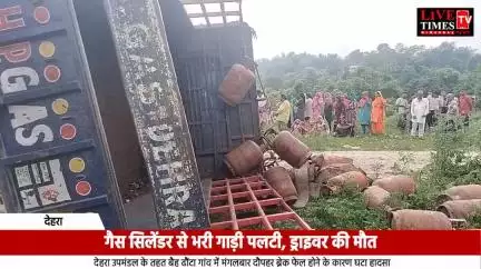 देहरा में गैस सिलेंडर से भरी गाड़ी पलटी, ड्राइवर की हुई मौत