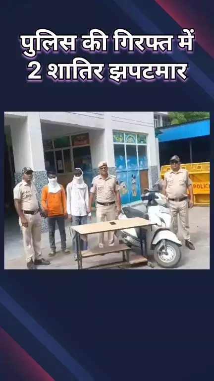 द्वारका: विकासपुरी पुलिस ने पीवीआर के पास सुबह मोबाइल लूटने वाले आरोपी को पीछा करके रंगे हाथ पकड़ा