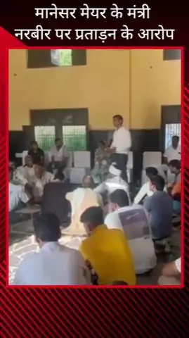 गुरुग्राम: मानेसर की मेयर ने मंत्री नरबीर पर प्रताड़ना के लगाए आरोप