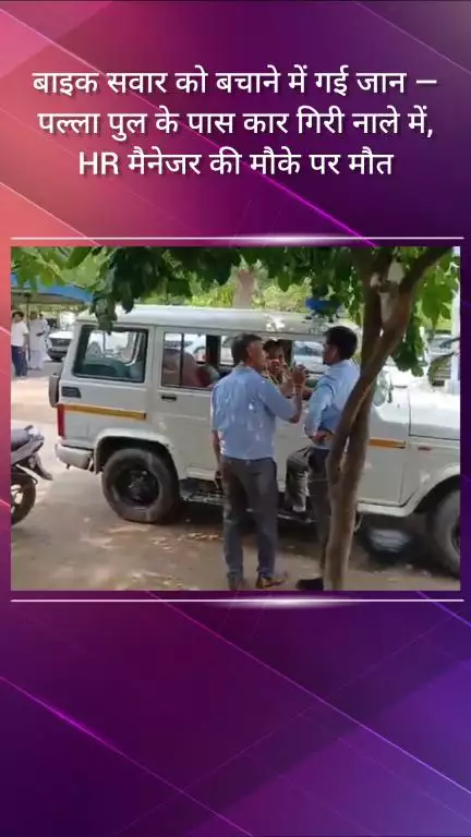 फरीदाबाद: बाइक सवार को बचाने में पल्ला पुल के पास कार नाले में गिरी, HR मैनेजर की मौके पर हुई मौत