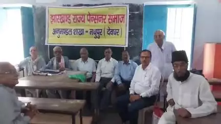 मधुपुर: मधुपुर के डॉ. श्यामा प्रसाद मुखर्जी उच्च विद्यालय में झारखंड राज्य पेंशनर समाज की हुई बैठक