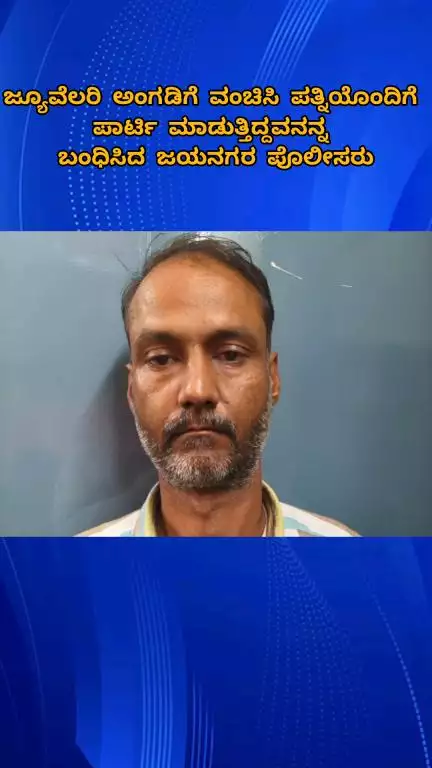 ಬೆಂಗಳೂರು ದಕ್ಷಿಣ: ಜ್ಯುವೆಲ್ಲರಿ ಅಂಗಡಿಗೆ ವಂಚಿಸಿ ಪತ್ನಿಯೊಂದಿಗೆ ಪಾರ್ಟಿ ಮಾಡುತ್ತಿದ್ದ ಆರೋಪಿ ಬಂಧಿಸಿದ ಜಯನಗರ ಪೊಲೀಸರು