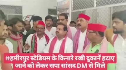 #हमीरपुर स्टेडियम के किनारे रखी दुकानें हटाए जाने को लेकर सपा सांसद DM से मिले