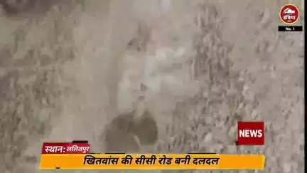 ललितपुर - सीसी रोड उखाड़ी, मोरम डाली, अब गांव बना दलदली – खितवांस में सड़क की चिता जल गई!