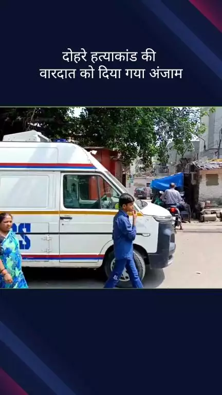सिविल लाइन्स: दिल्ली के सिविल लाइन थाना क्षेत्र के मजनू का टीला में दोहरे हत्याकांड को अंजाम दिया गया