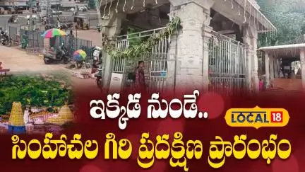 Simhachalam Temple Hosts Giri Pradakshina | ఇక్కడ నుండే.. సింహాచల గిరి ప్రదక్షిణ ప్రారంభం |#Local18V