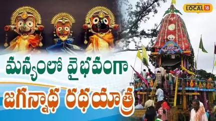 Palakonda’s Jagannath Temple Hosts Grand Rath Yatra | మన్యంలో జగన్నాథ  రథయాత్ర వైభవం | #Local18V