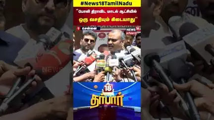 L Murugan Criticizes TN Govt |  போலி திராவிட மாடல் ஆட்சியில் ஒரு வசதியும் கிடையாது | N18S