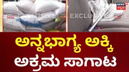 Anna Bhagya Rice Theft Case | ಸಾಗಣೆ ವೇಳೆ ಯಾರಾದ್ರೂ ತಡೆದ್ರೆ ದಾಳಿಗೆ ಪ್ಲ್ಯಾನ್ | Raichur | Siddaramaiah